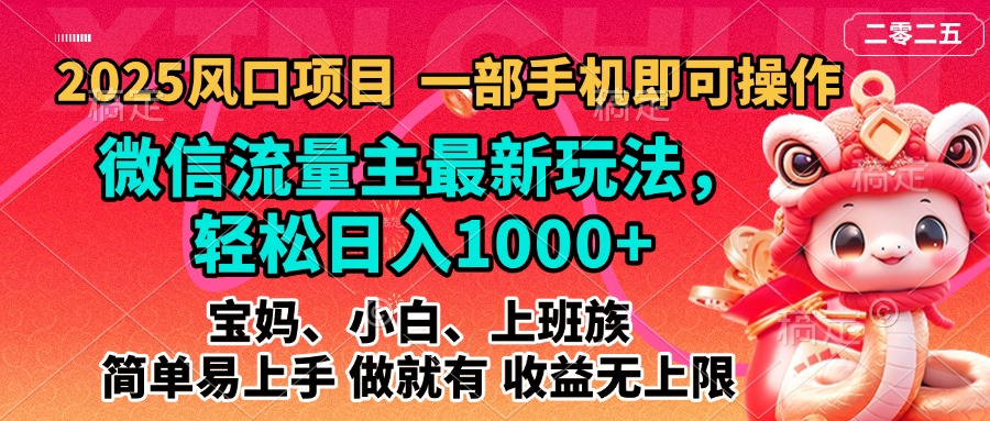 2025蓝海风口项目，微信流量主最新玩法，轻松日入1000+，简单易上手，做就有 收益无上限51轻创基地-网创项目资源站-副业创业项目-电脑手机搞钱项目-网赚项目51轻创基地