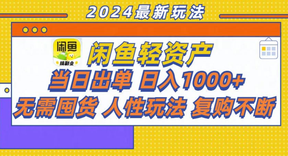 图片[1]51轻创基地-网创项目资源站-副业创业项目-电脑手机搞钱项目-网赚项目咸鱼轻资产日赚1000+，轻松出单攻略！51轻创基地-网创项目资源站-副业创业项目-电脑手机搞钱项目-网赚项目51轻创基地