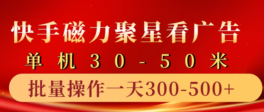 图片[1]51轻创基地-网创项目资源站-副业创业项目-电脑手机搞钱项目-网赚项目快手磁力聚星4.0实操玩法，单机30-50+10部手机一天300-500+51轻创基地-网创项目资源站-副业创业项目-电脑手机搞钱项目-网赚项目51轻创基地