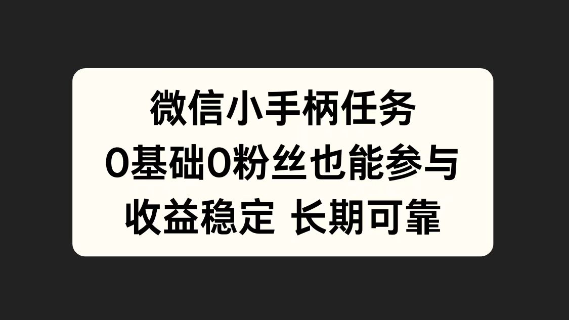图片[1]51轻创基地-网创项目资源站-副业创业项目-电脑手机搞钱项目-网赚项目微信小手柄任务，0基础也能参与，收益稳定51轻创基地-网创项目资源站-副业创业项目-电脑手机搞钱项目-网赚项目51轻创基地
