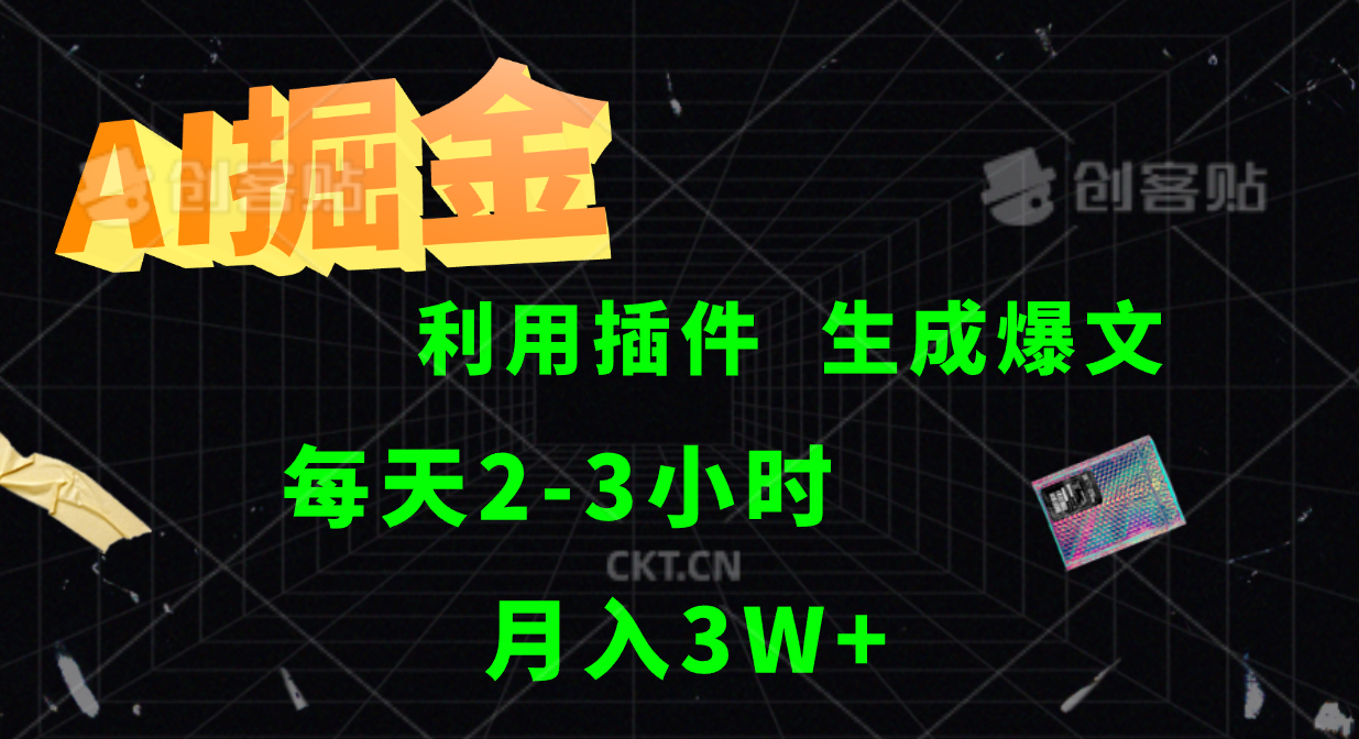 图片[1]51轻创基地-网创项目资源站-副业创业项目-电脑手机搞钱项目-网赚项目AI掘金，利用插件，每天干2-3小时，全自动采集生成爆文多平台发布，一人可管多个账号，月入3W+51轻创基地-网创项目资源站-副业创业项目-电脑手机搞钱项目-网赚项目51轻创基地