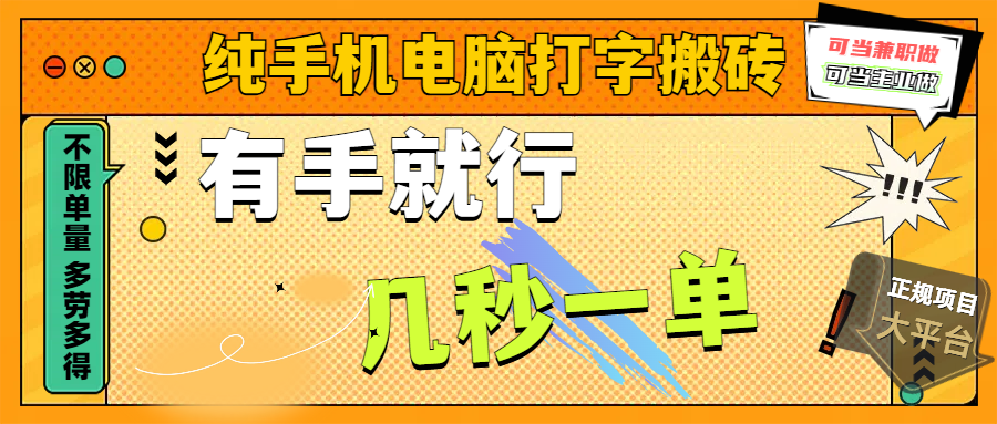 纯手机电脑打字搬砖，副业可发展主业来做蓝海项目，有手就行，几秒一单，不限单量，多劳多得，收益全程有官方托底，正规项目大平台51轻创基地-网创项目资源站-副业创业项目-电脑手机搞钱项目-网赚项目51轻创基地