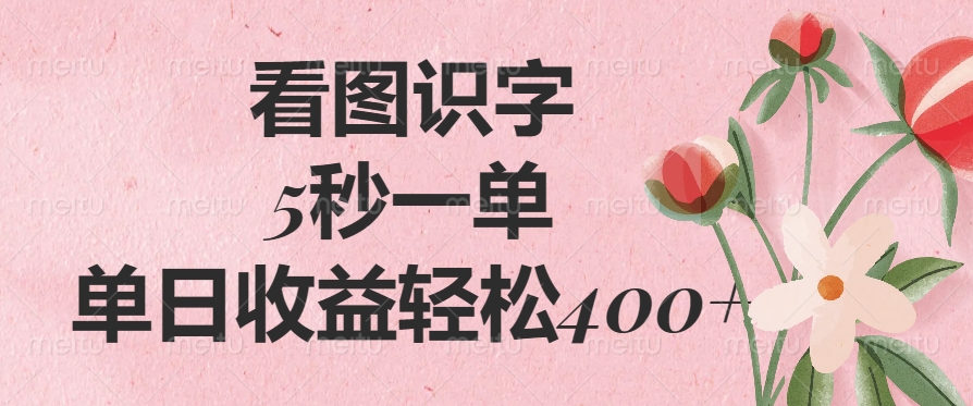 看图识字，5秒一单，单日收益轻松400+51轻创基地-网创项目资源站-副业创业项目-电脑手机搞钱项目-网赚项目51轻创基地