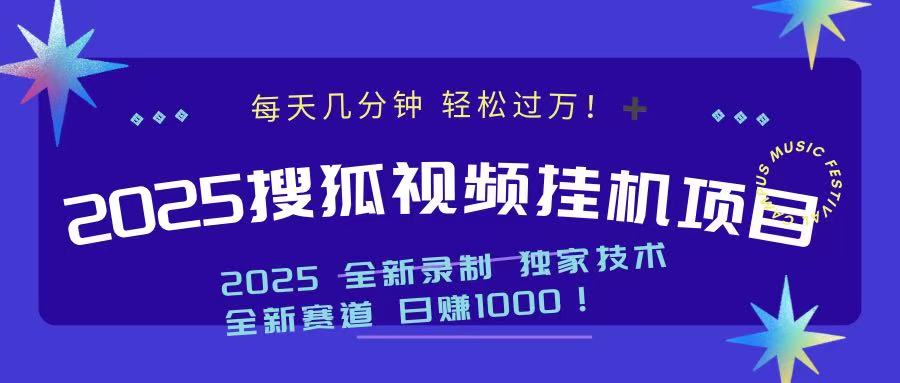 2025最新搜狐挂机项目，每天几分钟，轻松过万！51轻创基地-网创项目资源站-副业创业项目-电脑手机搞钱项目-网赚项目51轻创基地
