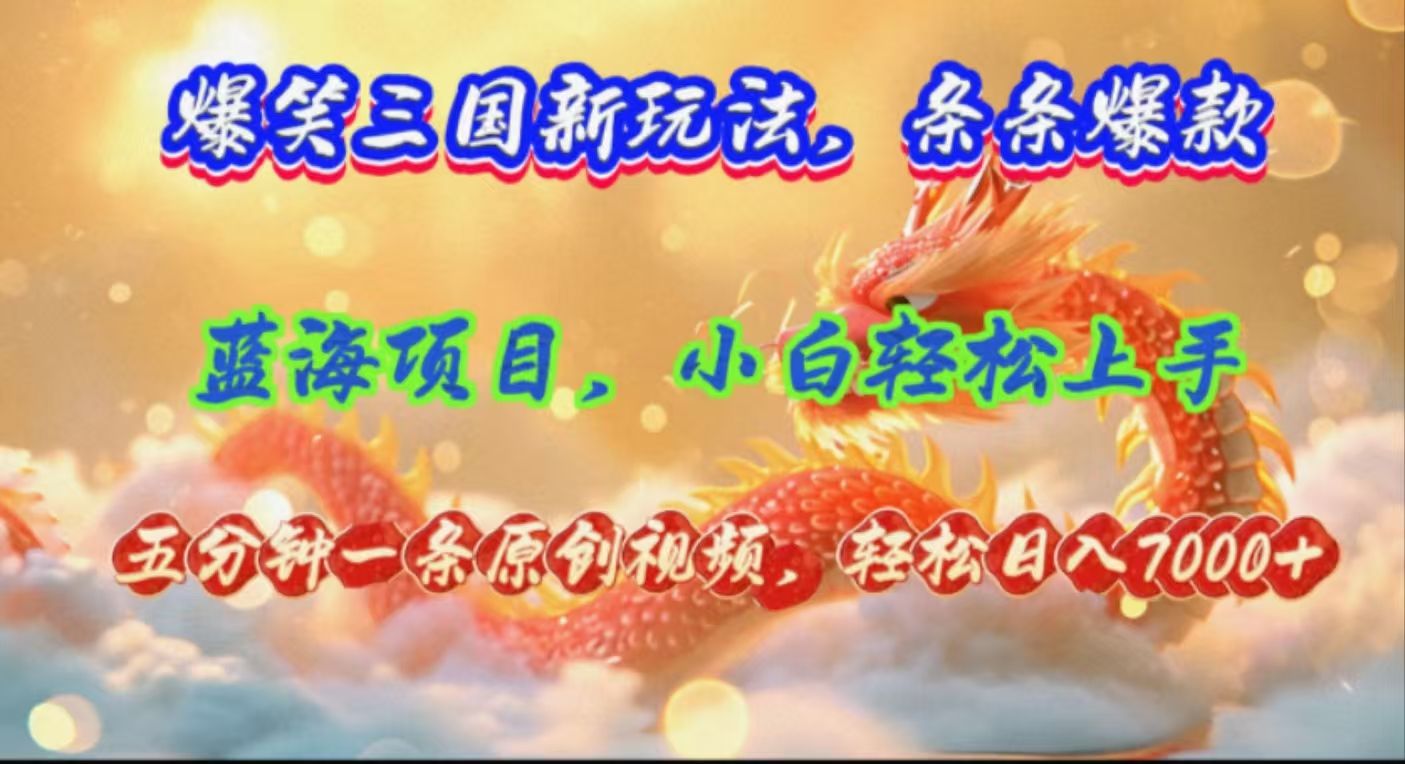图片[1]51轻创基地-网创项目资源站-副业创业项目-电脑手机搞钱项目-网赚项目爆笑三国新玩法每条都爆，视频收益 7000+，5 分钟原创，多种变现爽歪歪51轻创基地-网创项目资源站-副业创业项目-电脑手机搞钱项目-网赚项目51轻创基地
