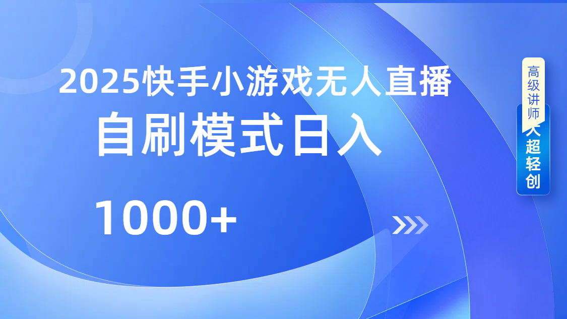 快手小游戏自撸玩法日入1000➕51轻创基地-网创项目资源站-副业创业项目-电脑手机搞钱项目-网赚项目51轻创基地