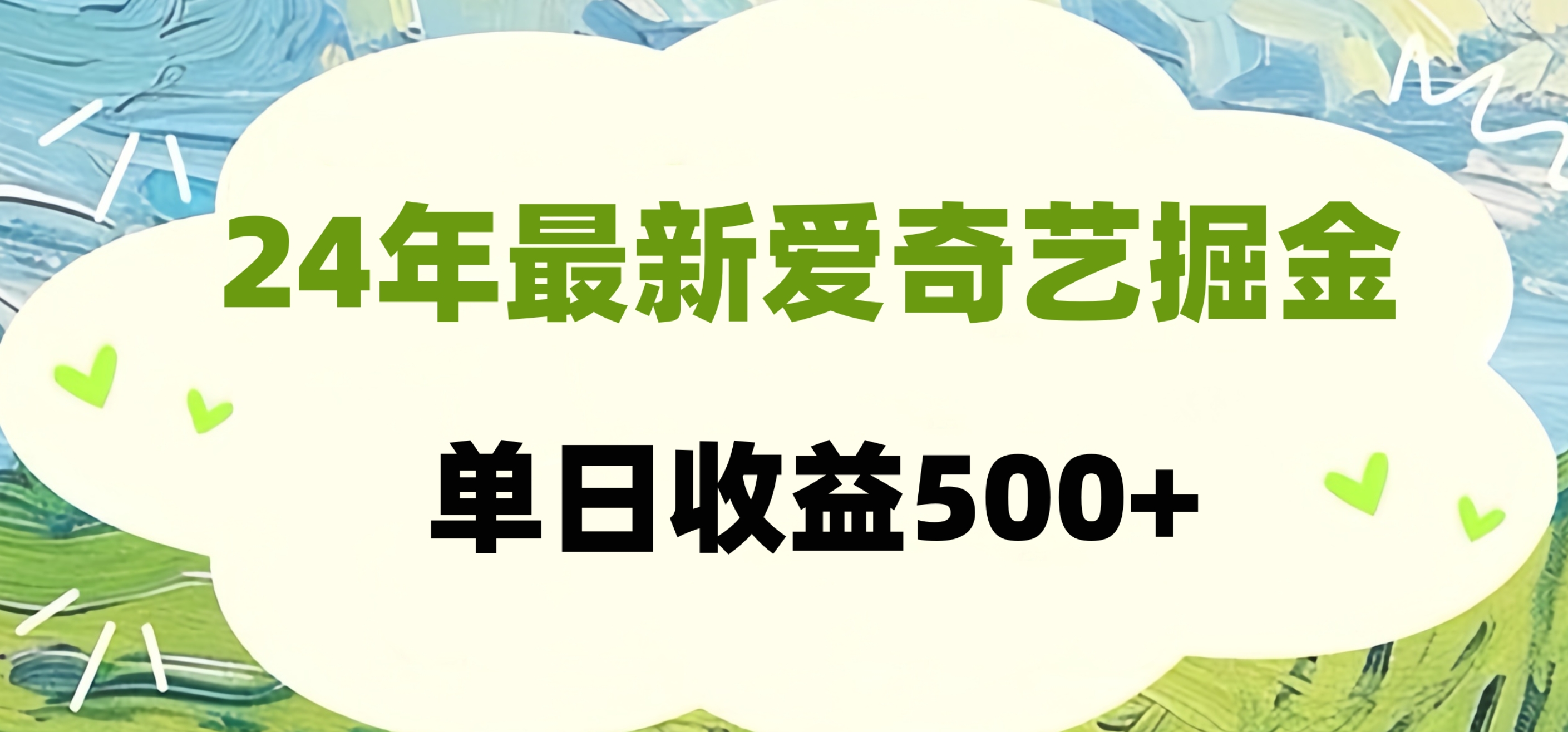 图片[1]51轻创基地-网创项目资源站-副业创业项目-电脑手机搞钱项目-网赚项目24年最新爱奇艺掘金项目，可批量操作，单日收益500+51轻创基地-网创项目资源站-副业创业项目-电脑手机搞钱项目-网赚项目51轻创基地