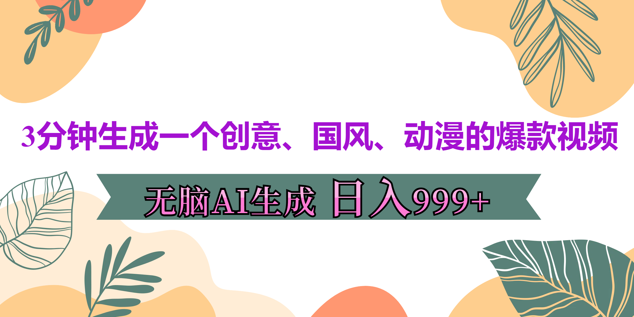 图片[1]51轻创基地-网创项目资源站-副业创业项目-电脑手机搞钱项目-网赚项目3分钟生成一个创意、国风、动漫的爆款视频，无脑AI操作，有手就行，日入999++51轻创基地-网创项目资源站-副业创业项目-电脑手机搞钱项目-网赚项目51轻创基地