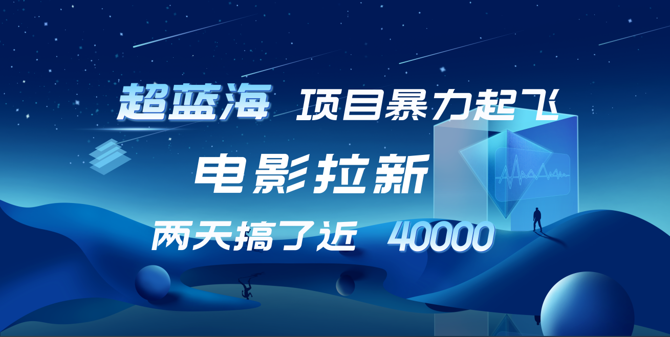 图片[1]51轻创基地-网创项目资源站-副业创业项目-电脑手机搞钱项目-网赚项目【蓝海项目】电影拉新，两天搞了近4w！超好出单，直接起飞51轻创基地-网创项目资源站-副业创业项目-电脑手机搞钱项目-网赚项目51轻创基地