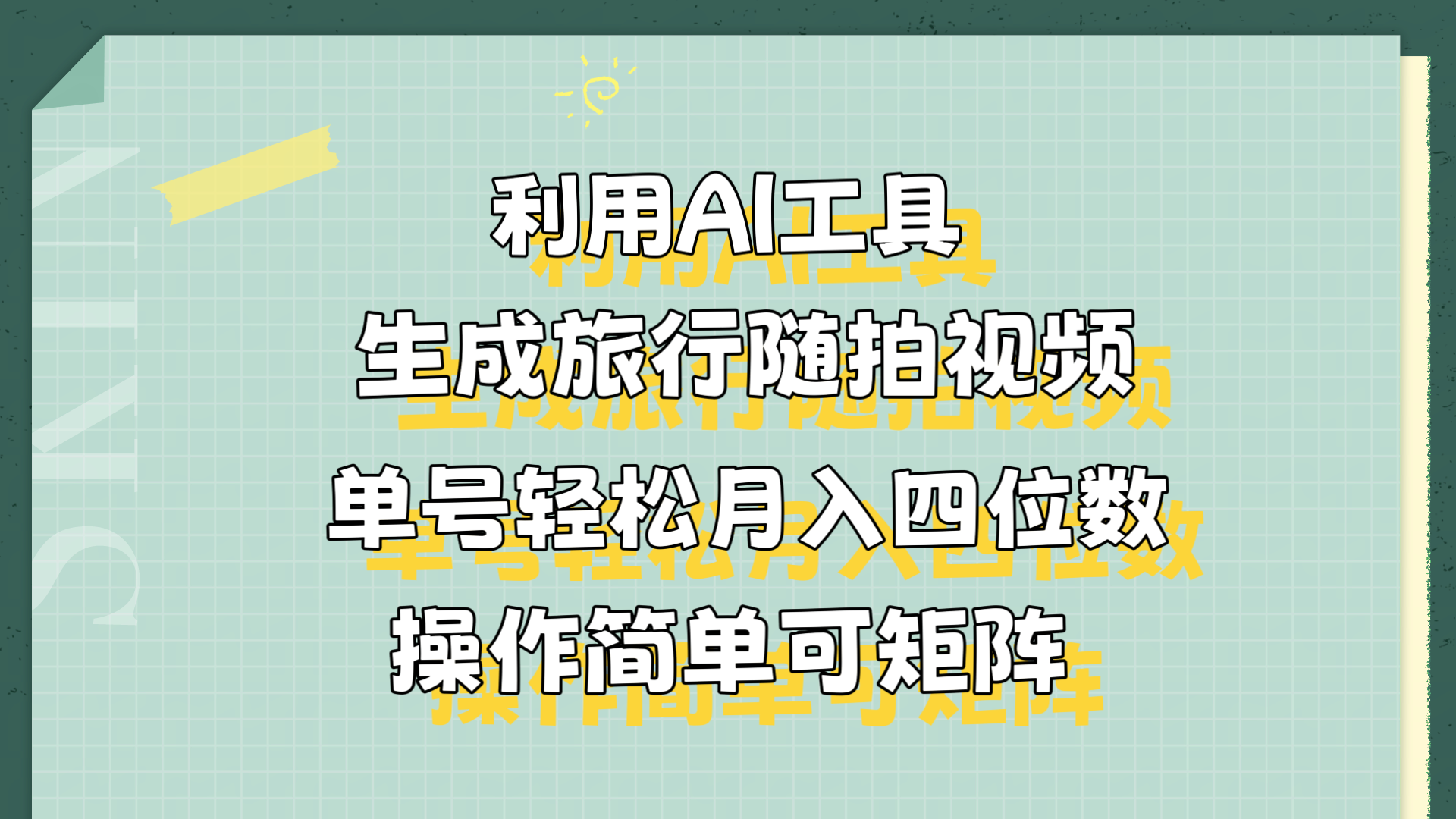 图片[1]51轻创基地-网创项目资源站-副业创业项目-电脑手机搞钱项目-网赚项目利用AI工具生成旅行随拍视频，单号轻松月入四位数，操作简单可矩阵51轻创基地-网创项目资源站-副业创业项目-电脑手机搞钱项目-网赚项目51轻创基地