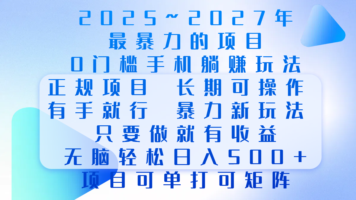 2025年~2027最暴力的项目，0门槛手机躺赚项目，长期可操作，正规项目，暴力玩法，有手就行，只要做当天就有收益，无脑轻松日500+，项目可单打可矩阵51轻创基地-网创项目资源站-副业创业项目-电脑手机搞钱项目-网赚项目51轻创基地