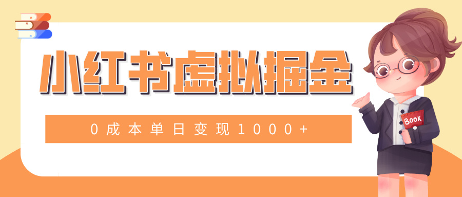 小白一部手机也可操作，小红书虚拟掘金，0成本单日变现1000+51轻创基地-网创项目资源站-副业创业项目-电脑手机搞钱项目-网赚项目51轻创基地