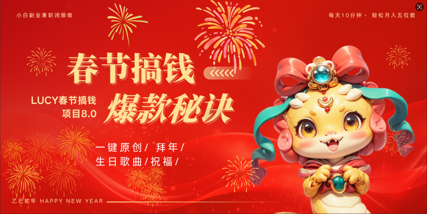 AI春节搞钱8.0升级版 蝴蝶号超火爆生日定制视频  AI一键生成原创音乐   春节可以定制拜年视频 小宝宝 拜年 宠物拜年 每日轻松十分钟  月赚米1W+  抓紧冲！51轻创基地-网创项目资源站-副业创业项目-电脑手机搞钱项目-网赚项目51轻创基地