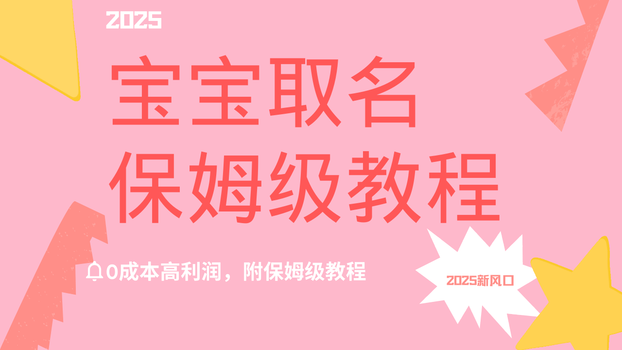 2025新风口项目宝宝取名，0成本高利润，附保姆级教程，月入过万不是梦51轻创基地-网创项目资源站-副业创业项目-电脑手机搞钱项目-网赚项目51轻创基地