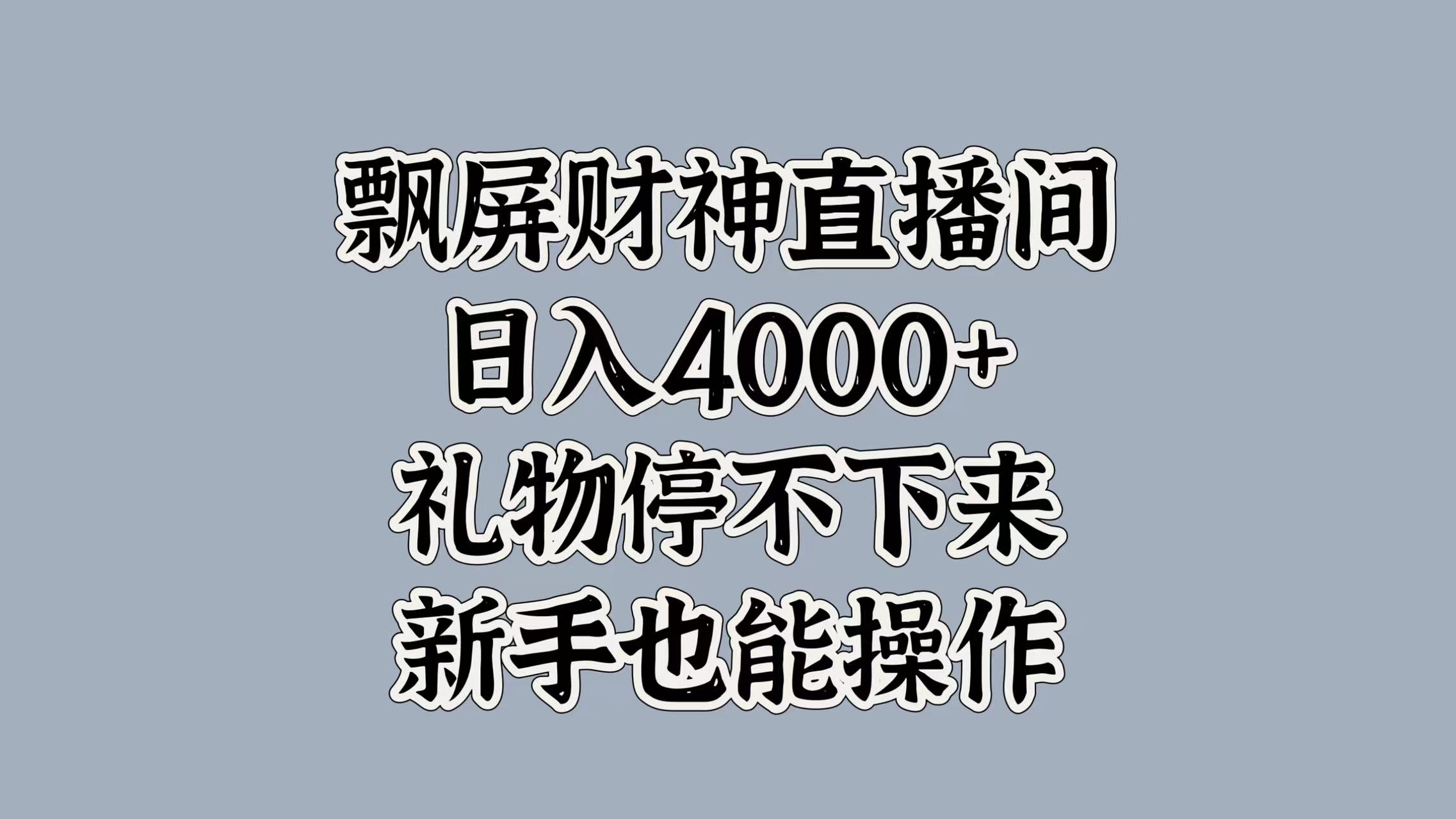 图片[1]51轻创基地-网创项目资源站-副业创业项目-电脑手机搞钱项目-网赚项目最新飘屏财神直播间，日入4000+，礼物停不下来，新手也能操作51轻创基地-网创项目资源站-副业创业项目-电脑手机搞钱项目-网赚项目51轻创基地