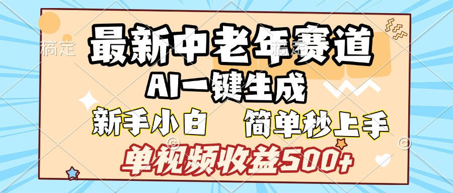 最新中老年赛道 AI一键生成 单视频收益500+ 新手下白 简单易上手51轻创基地-网创项目资源站-副业创业项目-电脑手机搞钱项目-网赚项目51轻创基地