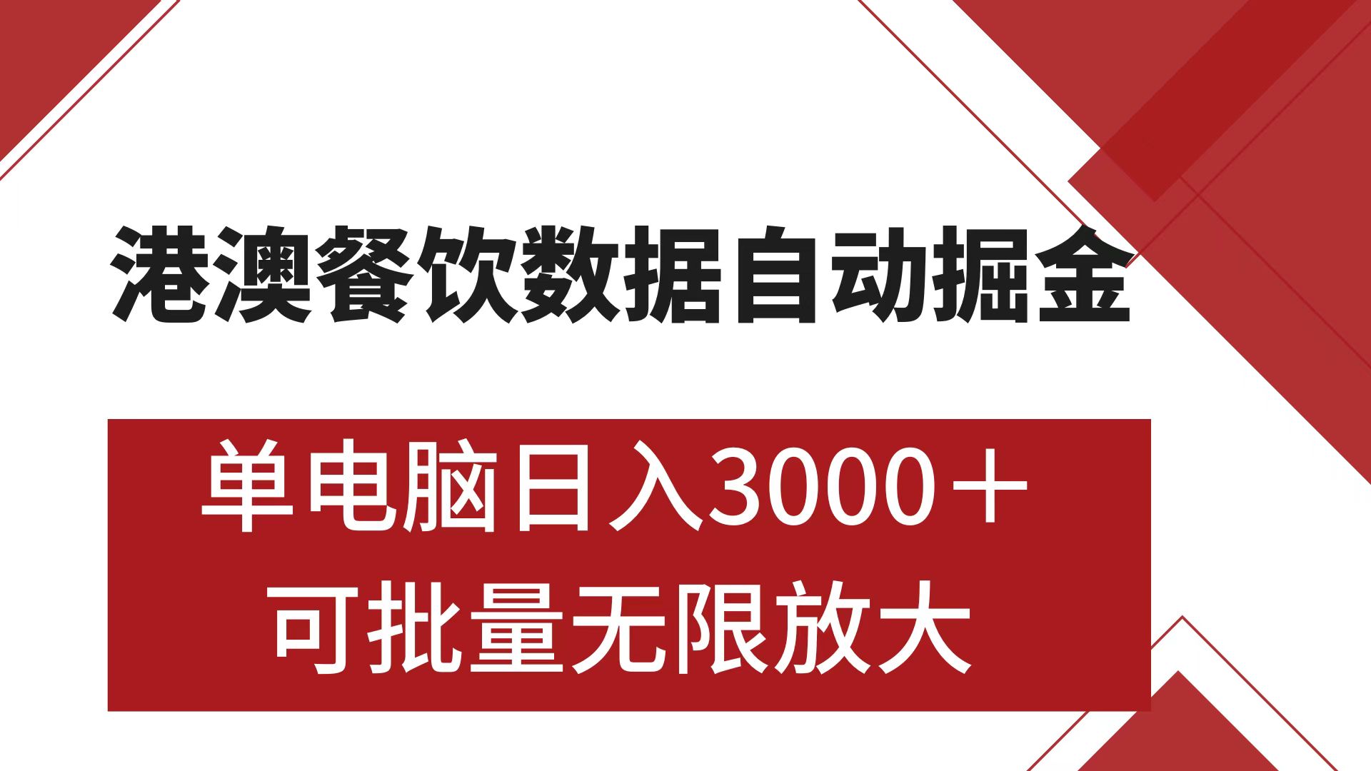 港澳餐饮数据全自动掘金 单电脑日入3000+ 可矩阵批量无限操作51轻创基地-网创项目资源站-副业创业项目-电脑手机搞钱项目-网赚项目51轻创基地