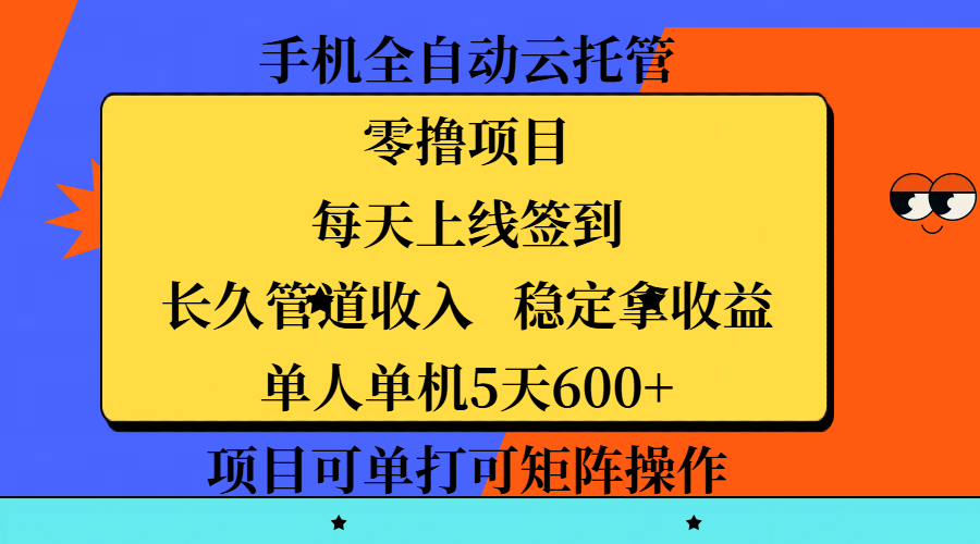 手机全自动云托管，零撸项目，每天上线签到，长久管道收入，稳定拿收益，单人单机5天600+，项目可单打可矩阵操作51轻创基地-网创项目资源站-副业创业项目-电脑手机搞钱项目-网赚项目51轻创基地