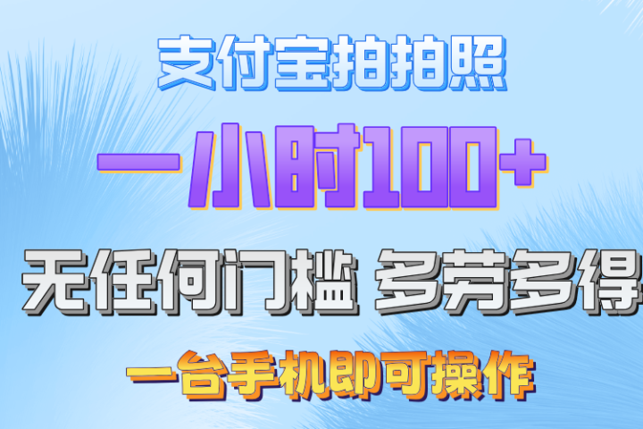 支付宝拍照 一小时轻松100+ 无门槛 手机可做51轻创基地-网创项目资源站-副业创业项目-电脑手机搞钱项目-网赚项目51轻创基地