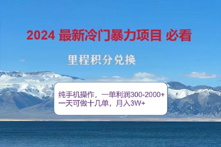 2024惊爆冷门暴利！出行高峰来袭，里程积分，高爆发期，一单300+—2000+，月入过万不是梦！51轻创基地-网创项目资源站-副业创业项目-电脑手机搞钱项目-网赚项目51轻创基地