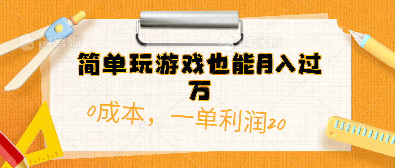 简单玩游戏也能月入过万，0成本单利润20(附 500G安卓游戏分类系列)51轻创基地-网创项目资源站-副业创业项目-电脑手机搞钱项目-网赚项目51轻创基地