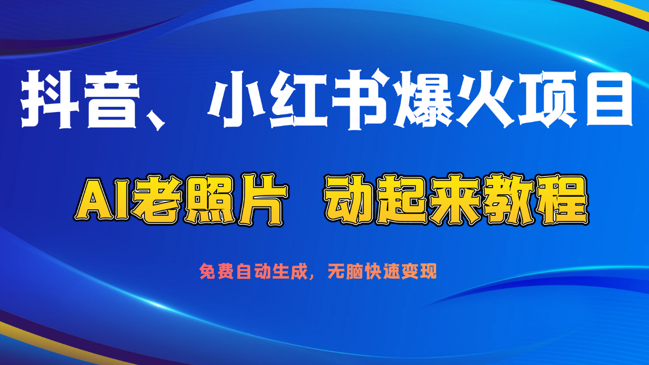 图片[1]51轻创基地-网创项目资源站-副业创业项目-电脑手机搞钱项目-网赚项目抖音、小红书爆火项目：AI老照片动起来教程，免费自动生成，无脑快速变现，轻松获取流量！51轻创基地-网创项目资源站-副业创业项目-电脑手机搞钱项目-网赚项目51轻创基地