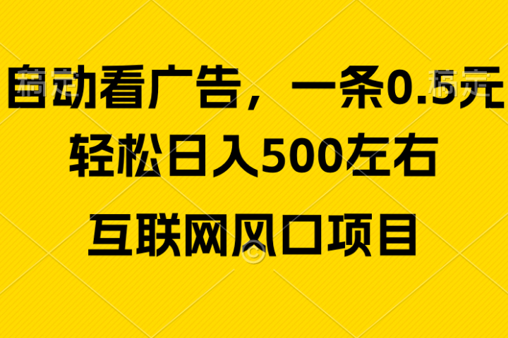 广告收益风口，轻松日入500+新手小白秒上手互联网风口项目51轻创基地-网创项目资源站-副业创业项目-电脑手机搞钱项目-网赚项目51轻创基地