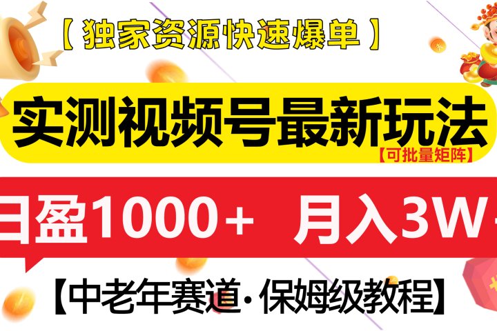 实测视频号最新玩法 中老年赛道独家资源快速爆单  可批量矩阵 日盈1000+  月入3W+  附保姆级教程51轻创基地-网创项目资源站-副业创业项目-电脑手机搞钱项目-网赚项目51轻创基地