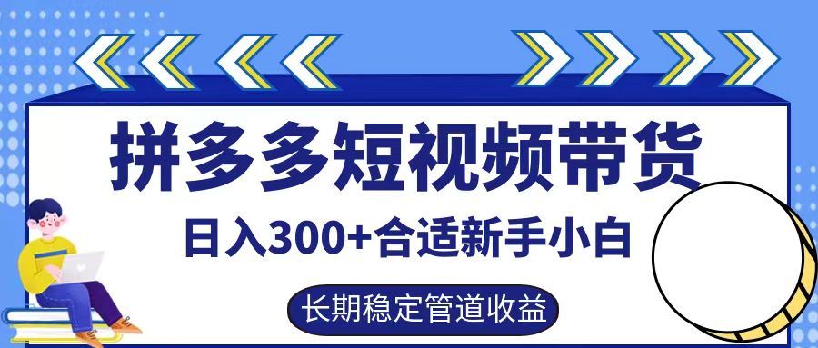 拼多多短视频带货日入300+实操落地流程51轻创基地-网创项目资源站-副业创业项目-电脑手机搞钱项目-网赚项目51轻创基地