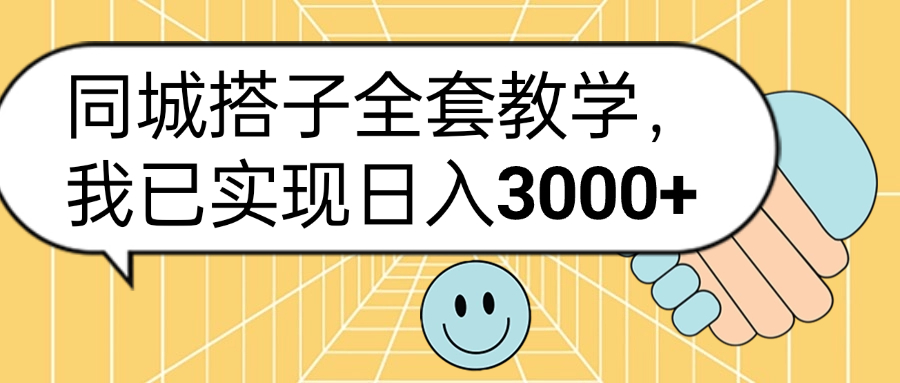 同城搭子全套玩法，我已实现日3000+51轻创基地-网创项目资源站-副业创业项目-电脑手机搞钱项目-网赚项目51轻创基地