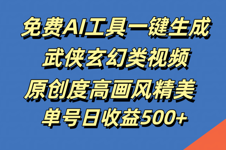 免费AI工具一键生成武侠玄幻类视频，原创度高画风精美，单号日收益500+51轻创基地-网创项目资源站-副业创业项目-电脑手机搞钱项目-网赚项目51轻创基地