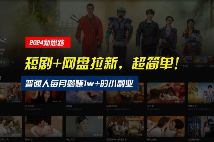 【新思路】短剧+网盘拉新，超简单，普通人每月躺赚1w+的小副业51轻创基地-网创项目资源站-副业创业项目-电脑手机搞钱项目-网赚项目51轻创基地