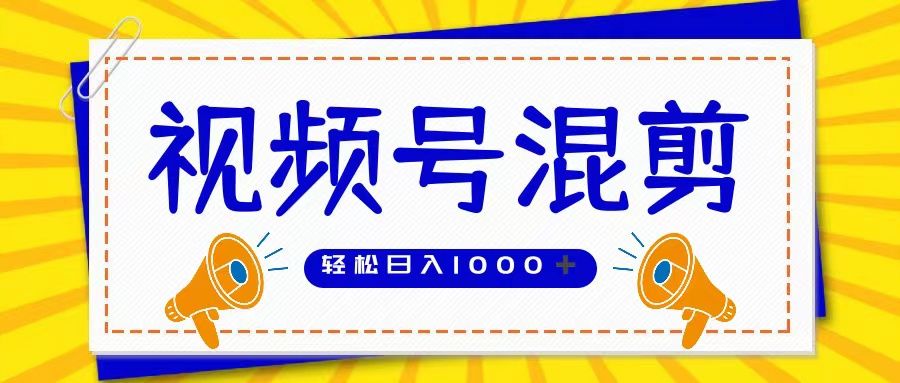 视频号娱乐混剪  单日收益稳定上千   大力出奇迹   执行即赚51轻创基地-网创项目资源站-副业创业项目-电脑手机搞钱项目-网赚项目51轻创基地