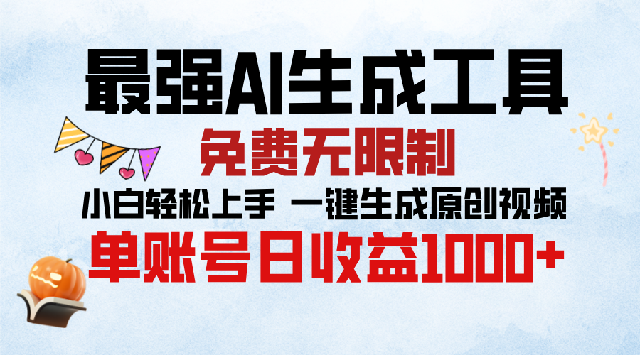 最强AI生成工具，免费无限制 小白轻松上手 单账号收益1000＋51轻创基地-网创项目资源站-副业创业项目-电脑手机搞钱项目-网赚项目51轻创基地