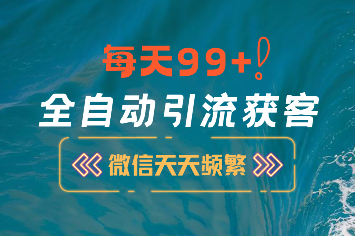 12月最新，全域全品类私域引流获客500+精准粉打法，精准客资加爆微信51轻创基地-网创项目资源站-副业创业项目-电脑手机搞钱项目-网赚项目51轻创基地