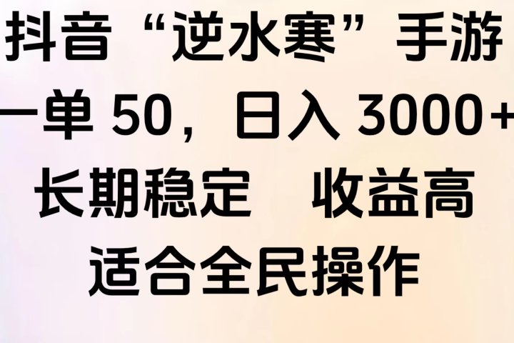 靠抖音手游”逆水寒“，第三平台暴力变现，几分钟一条视频，一部手机就能操作，附带资料教程。51轻创基地-网创项目资源站-副业创业项目-电脑手机搞钱项目-网赚项目51轻创基地