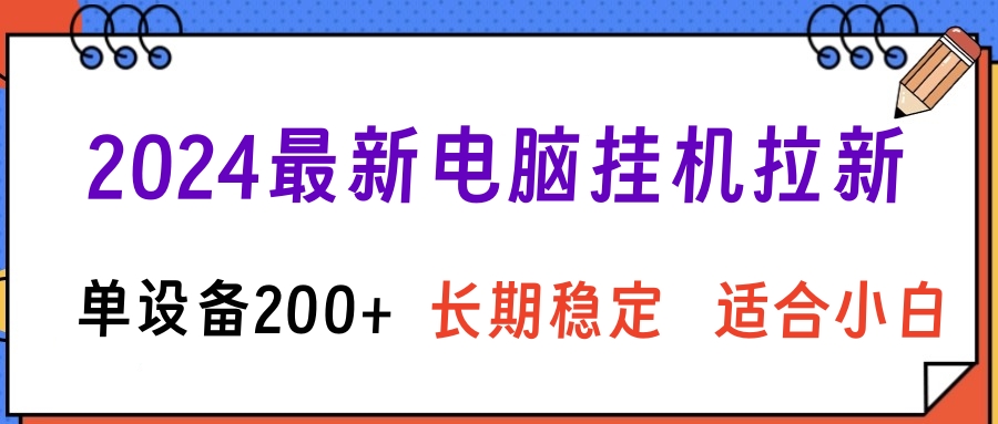 2024最新电脑挂机拉新单设备200+，长期稳定适合小白51轻创基地-网创项目资源站-副业创业项目-电脑手机搞钱项目-网赚项目51轻创基地