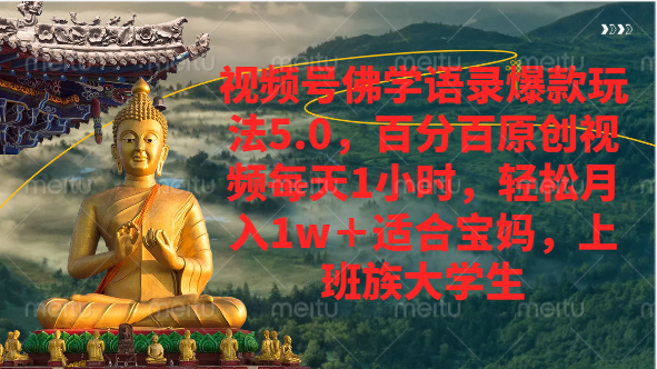 视频号佛学语录爆款新玩法，百分百原创视频每天1小时，轻松月入1w+51轻创基地-网创项目资源站-副业创业项目-电脑手机搞钱项目-网赚项目51轻创基地