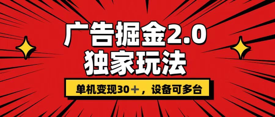 广告掘金2.0玩法，操作十分钟单机30+，矩阵日入500+无上限!51轻创基地-网创项目资源站-副业创业项目-电脑手机搞钱项目-网赚项目51轻创基地