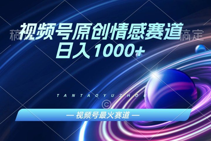 AI一键原创情感故事视频，视频号最火赛道，日入1000+51轻创基地-网创项目资源站-副业创业项目-电脑手机搞钱项目-网赚项目51轻创基地