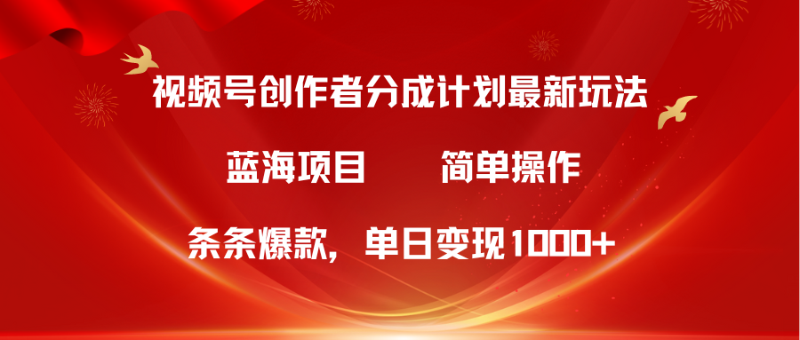 蓝海项目，视频号创作者分成5.0，最新方法，100%过原创，条条爆款，单日变现1000+51轻创基地-网创项目资源站-副业创业项目-电脑手机搞钱项目-网赚项目51轻创基地