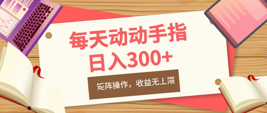 每天动动手指头，日入300+，批量操作，收益无上限51轻创基地-网创项目资源站-副业创业项目-电脑手机搞钱项目-网赚项目51轻创基地