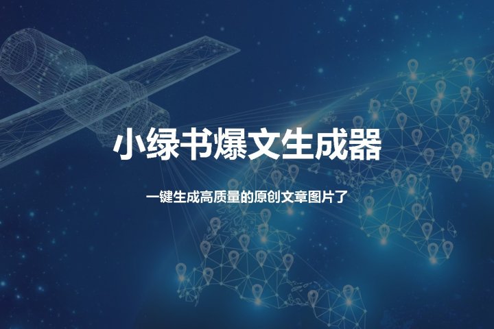 小绿书爆文生成器，再也不用搬运就能生成高质量的原创文章51轻创基地-网创项目资源站-副业创业项目-电脑手机搞钱项目-网赚项目51轻创基地
