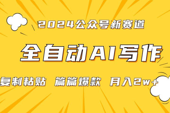 2024年微信公众号蓝海最新爆款赛道，全自动写作，每天1小时，小白也能赚钱,保姆式教学（附带资料）51轻创基地-网创项目资源站-副业创业项目-电脑手机搞钱项目-网赚项目51轻创基地
