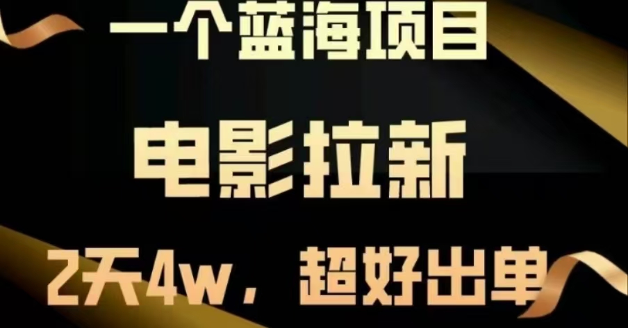 电影拉新，两天搞了近4 W，很好出单，直接起飞51轻创基地-网创项目资源站-副业创业项目-电脑手机搞钱项目-网赚项目51轻创基地