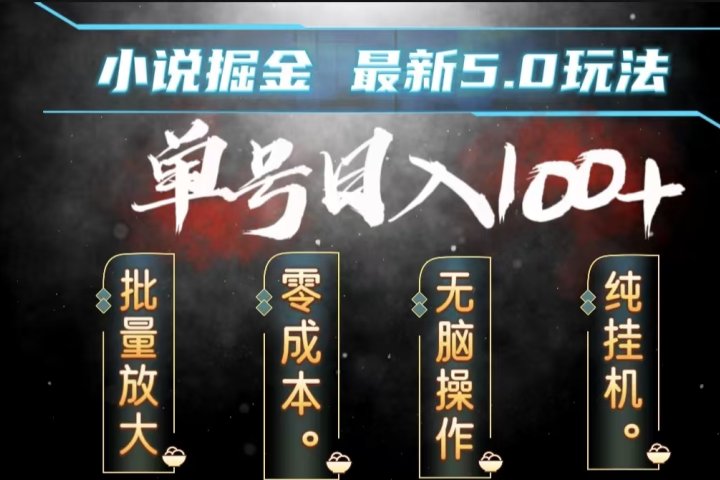 全自动小说撸金，无脑操作，单号日入100+小白轻松上手51轻创基地-网创项目资源站-副业创业项目-电脑手机搞钱项目-网赚项目51轻创基地