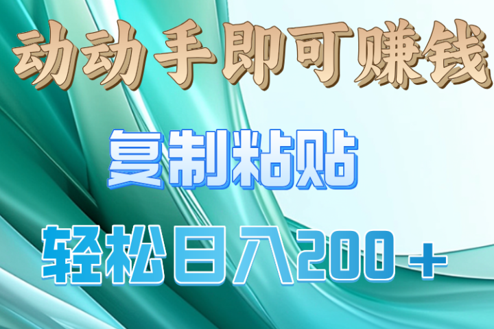 动手操作就有钱，复制粘贴即可，日入200+51轻创基地-网创项目资源站-副业创业项目-电脑手机搞钱项目-网赚项目51轻创基地
