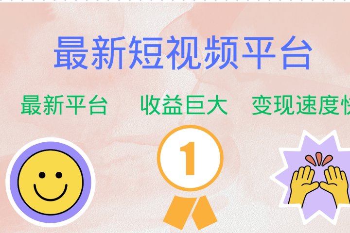 全网唯一,全新短视频平台，巨头之作，想吃初期红利的速度！51轻创基地-网创项目资源站-副业创业项目-电脑手机搞钱项目-网赚项目51轻创基地