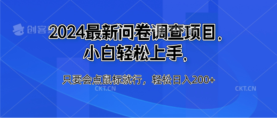 2024最新问卷调查项目，小白轻松上手，只要会点鼠标就行，轻松日入200+51轻创基地-网创项目资源站-副业创业项目-电脑手机搞钱项目-网赚项目51轻创基地