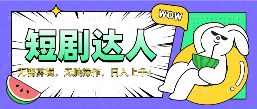 2024最新短剧玩法，无需剪辑，无脑操作，日入上千+51轻创基地-网创项目资源站-副业创业项目-电脑手机搞钱项目-网赚项目51轻创基地